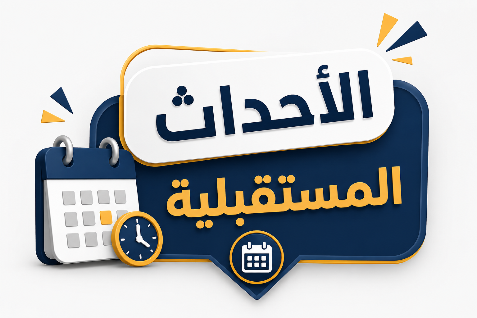 ستقيم كلية الإدارة والاقتصاد/الشرقاط ندوة بعنوان (الإدارة الرشيدة وأثرها في تحقيق التنمية الاقتصادية المستدامة. يوم الثلاثاء الموافق 14/7/2026 وعلى قاعة الكلية. 